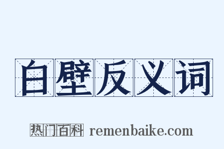 白壁反义词是什么意思的图片